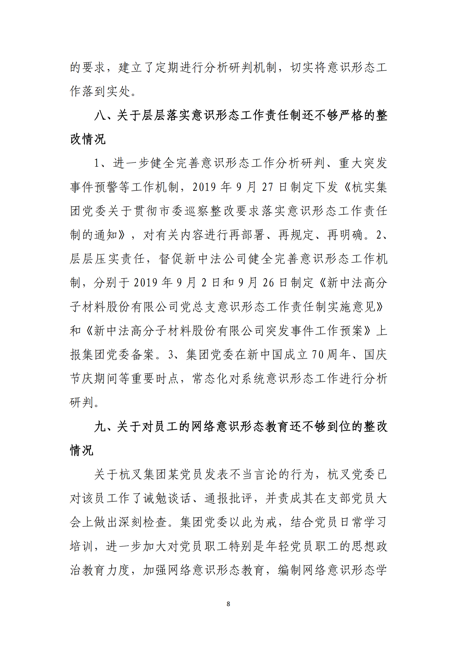 杭实集团党委关于巡察整改情况的通报_07.png
